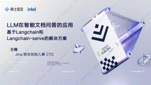 【王楠】基于LangChain和LangChain-serve的智能文档问答系统