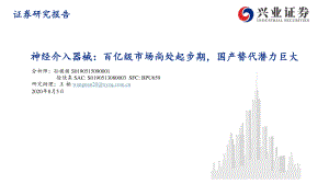 【研报】医疗器械行业：神经介入器械百亿级市场尚处起步期国产替代潜力巨大-20200805[87页]