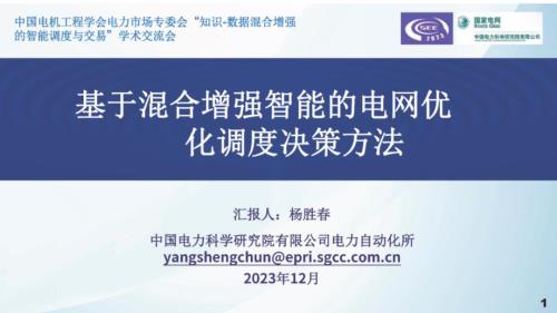 国家电网:2023基于混合增强智能的电网优化调度决策方法报告(38页)