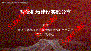 刘青-智慧机场建设实践分享