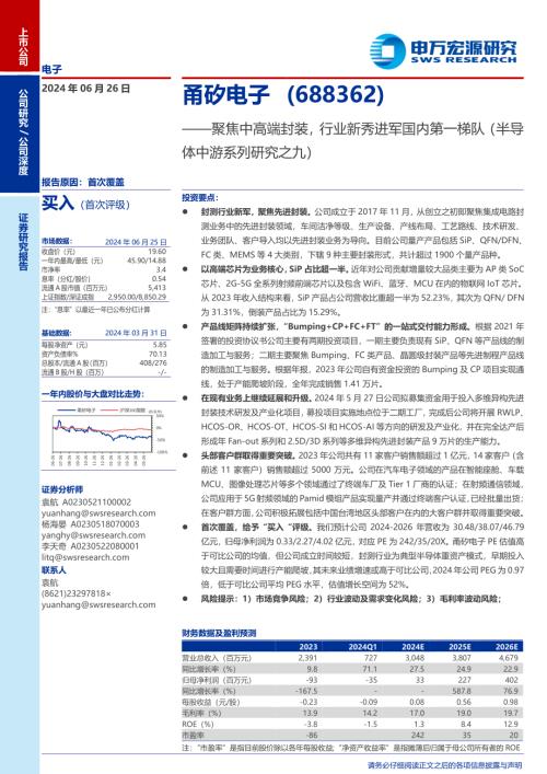 甬矽电子-公司研究报告-聚焦中高端封装行业新秀进军国内第一梯队（半导体中游系列研究之九）-240626（25页）