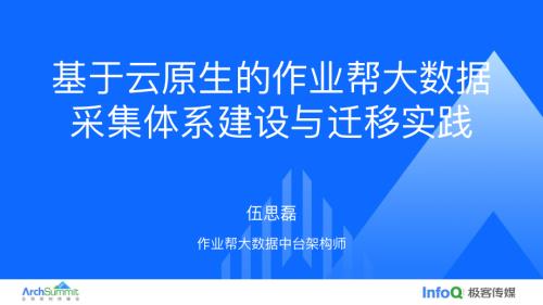 基于云原生的作业帮大数据采集体系建设与迁移实践-伍思磊