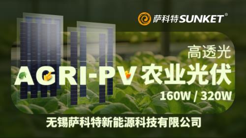 02-《高透光ACRI-PV农业光伏》-无锡萨科特新能源科技有限公司