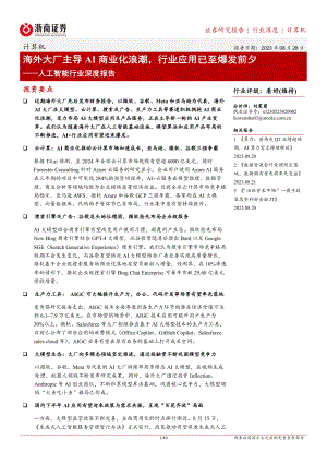 人工智能行业深度报告:海外大厂主导AI商业化浪潮行业应用已至爆发前夕-230828(49页)