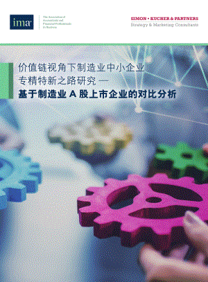 IMA：2022价值链视角下制造业中小企业专精特新之路研究报告（41页）