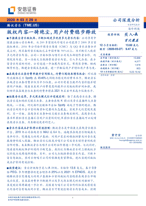 腾讯音乐（TME）：版权内容一骑绝尘用户付费稳步释放（28页）