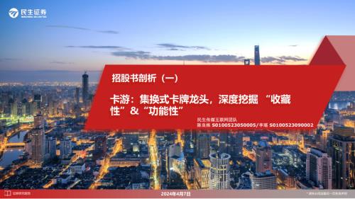 传媒互联网行业招股书剖析（一）：卡游集换式卡牌龙头深度挖掘“收藏性”&“功能性”-240407（35页）