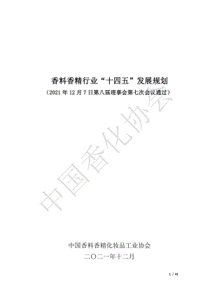 香料香精行业“十四五”发展规划(41页)