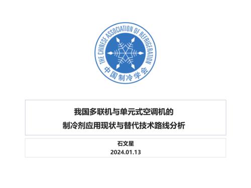 1.我国多联机与单元式空调机的制冷剂应用现状与替代技术路线分析-石文星