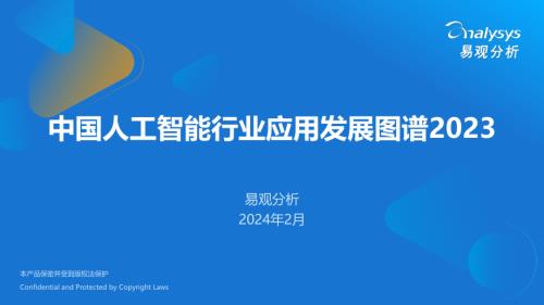 易观分析:中国人工智能行业应用发展图谱2023(123页)