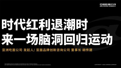 1220包装创新-亚洲吃面公司-时代红利退潮时 来一场脑洞回归运动