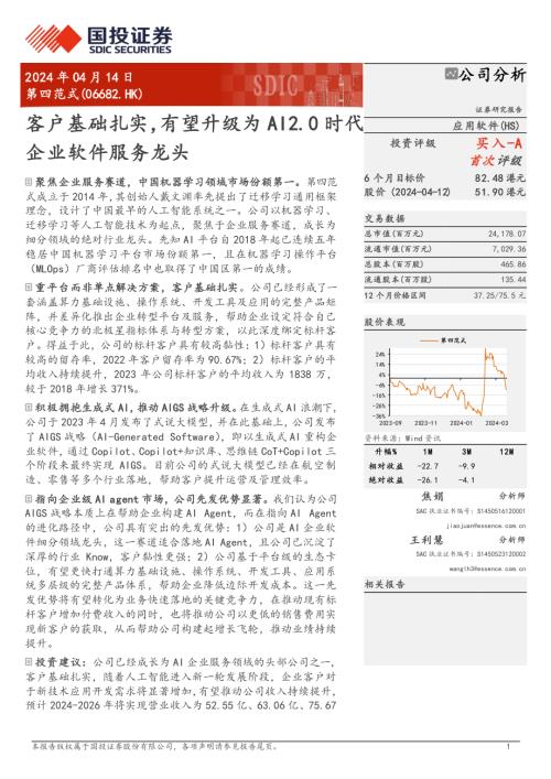 第四范式-港股公司研究报告-客户基础扎实有望升级为AI2.0时代企业软件服务龙头-240414（30页）