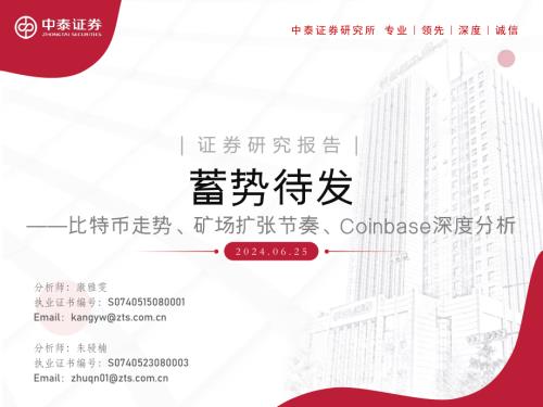 区块链行业比特币走势、矿场扩张节奏、Coinbase深度分析：蓄势待发-240625（29页）