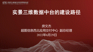 房文杰-实景三维数据中台的建设路径