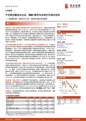 金盘科技-公司投资价值分析报告：干式变压器龙头企业储能+数字化业务打开成长空间-231017（39页）