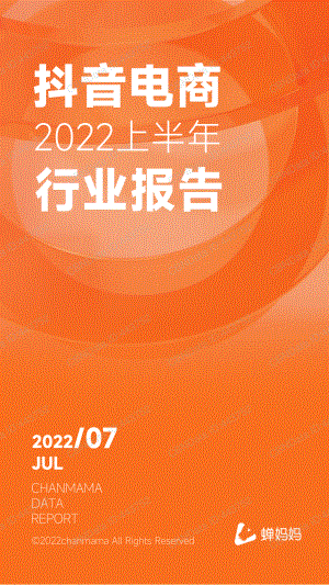 蝉妈妈：抖音电商2022上半年行业报告（44页）