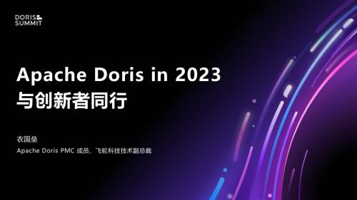 （已压缩）Apache Doris in 2023 与创新者同行