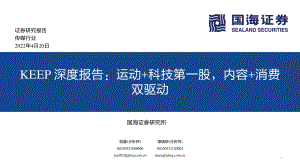 传媒行业KEEP深度报告：运动+科技第一股内容+消费双驱动-220420（81页）
