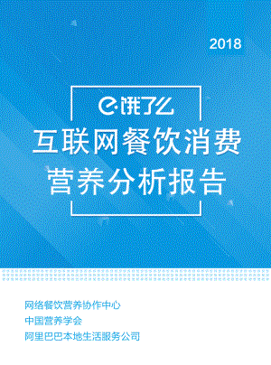 饿了么：2018互联网餐饮消费营养分析报告（14页）