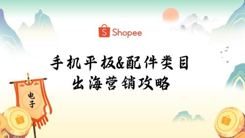 2. 手机平板&配件类目出海营销攻略