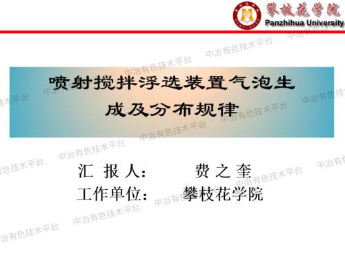 费之奎 喷射-搅拌浮选装置气泡形成及粒度分布规律 -攀枝花学院