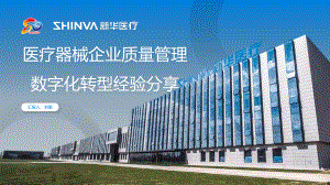 医疗器械企业质量管理数字化转型经验分享--新华医疗 刘衡