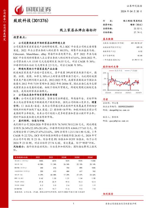 致欧科技-公司研究报告-线上家居品牌出海标杆-240430（37页）