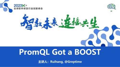 夏锐航-PromQL Got a Boost：用 Rust 重写 Prometheus 的查询引擎