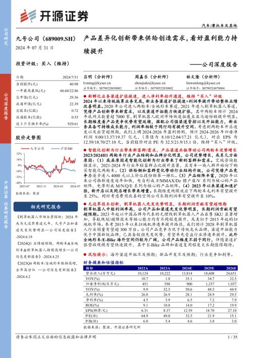 九号公司-公司深度报告：产品差异化创新带来供给创造需求看好盈利能力持续提升-240731（35页）