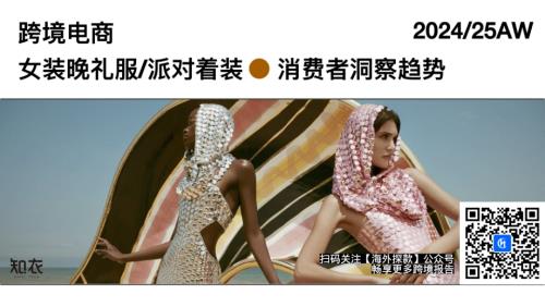 知衣科技：2024-2025AW跨境电商女装晚礼服&派对着装消费者洞察趋势报告（32页）