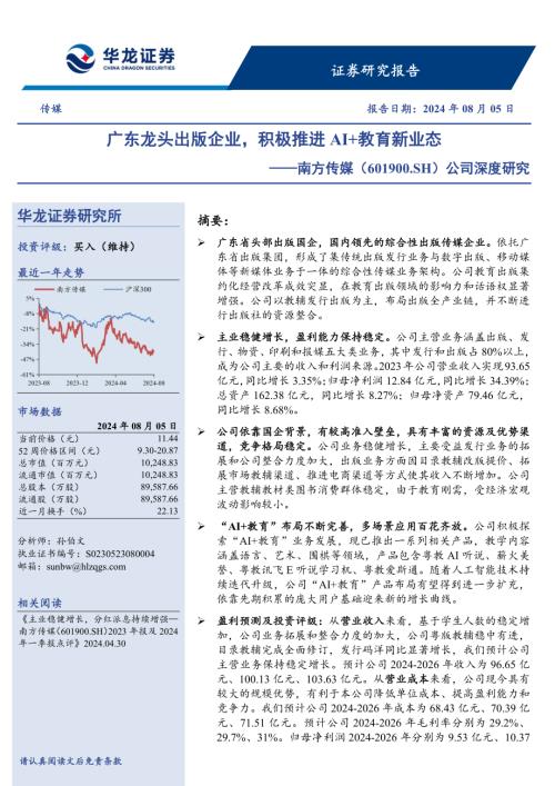 南方传媒-公司深度研究：广东龙头出版企业积极推进AI+教育新业态-240805（22页）