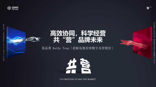 【可分享版】老板电器童晶菁-高效协同科学经营共“营”品牌未来