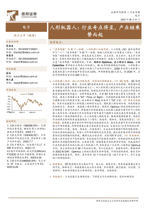 电子行业人形机器人：行业奇点将至产业链乘势而起-230831（19页）