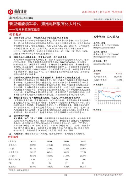 南网科技-公司深度报告：新型储能领军者拥抱电网数智化大时代-240524（32页）