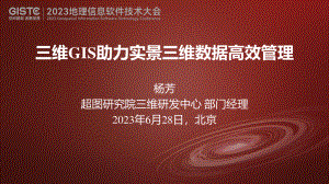 杨芳-三维GIS助力实景三维数据高效管理