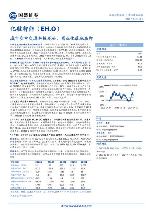 亿航智能-美股公司研究报告-城市空中交通科技龙头商业化落地在即-240418（24页）