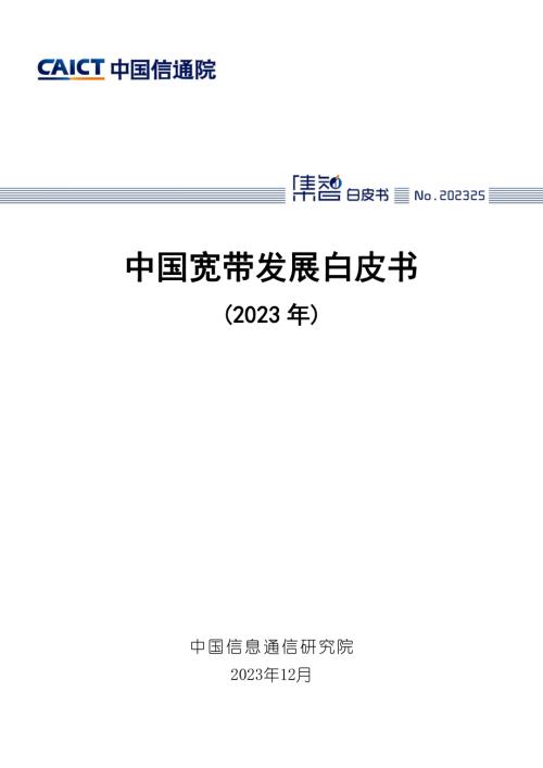 中国信通院：中国宽带发展白皮书（2023年）（42页）