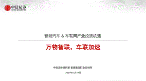 通信行业：智能汽车&amp车联网产业投资机遇万物智联车联加速-211110（23页）