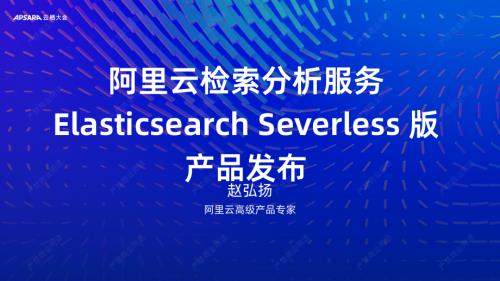 阿里云ElasticsearchSeverless版产品发布