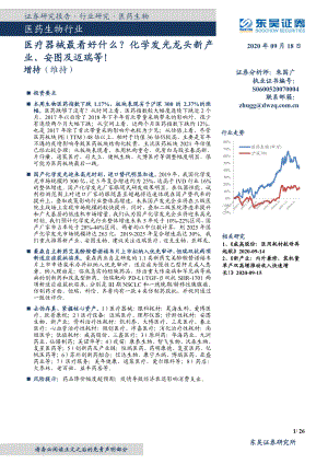 【研报】医药生物行业：医疗器械最看好什么？化学发光龙头新产业、安图及迈瑞等！-20200918（26页）