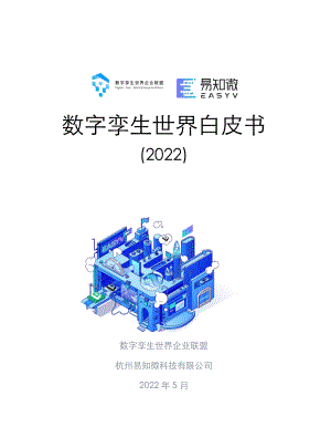数字孪生世界企业联盟：数字孪生世界白皮书（2022版）（137页）
