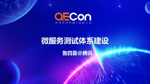 4-鲁四喜-微服务架构下的测试体系建设