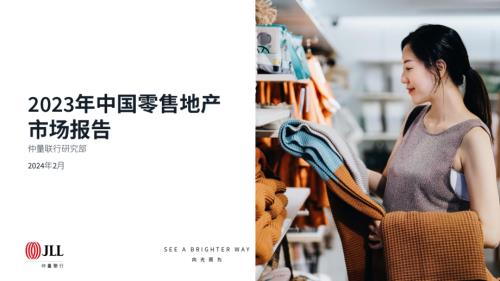 仲量联行：2023年中国零售地产市场报告（64页）