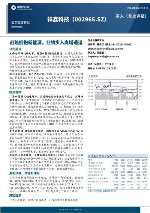 祥鑫科技-公司研究报告-战略拥抱新能源业绩步入高增通道-240510（24页）
