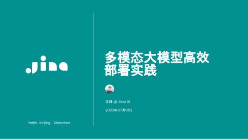 Jina AI 王峰-多模态大模型高效部署实践