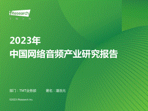 艾瑞咨询：2023年中国网络音频产业研究报告（39页）