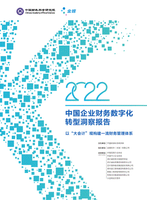 金蝶:2022年中国企业财务数字化转型洞察报告(36页)