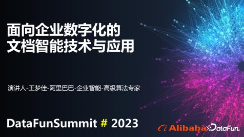 面向企业数字化的文档智能技术与应用-王梦佳-2023(1)