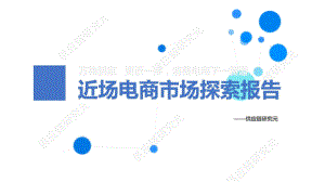 供应链研究元:2022近场电商市场探索报告(17页)