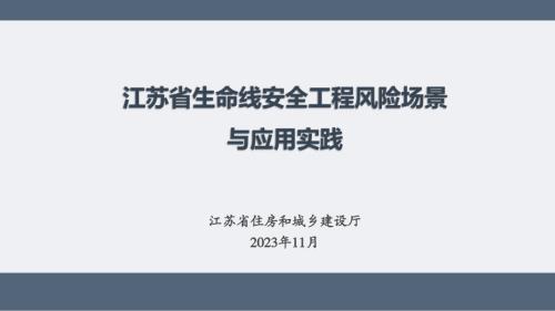 11.20测绘学会：江苏省生命线安全工程风险场景与应用实践(乔鹏)
